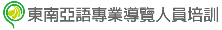 東南亞語專業導覽人員培訓